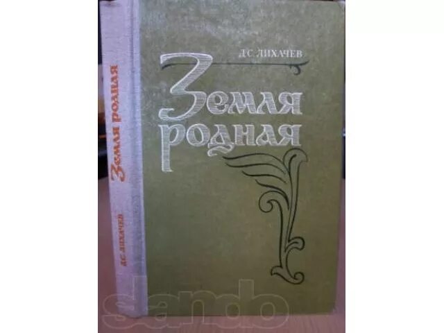 Книга земля родная Лихачев. Д лихачев читать