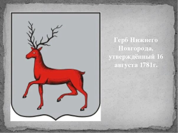 Почему на гербе изображен олень