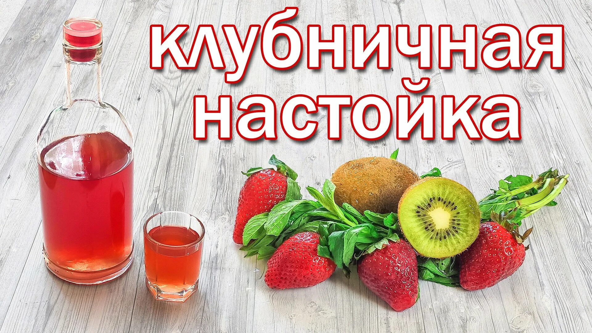 Как сделать клубничную настойку
