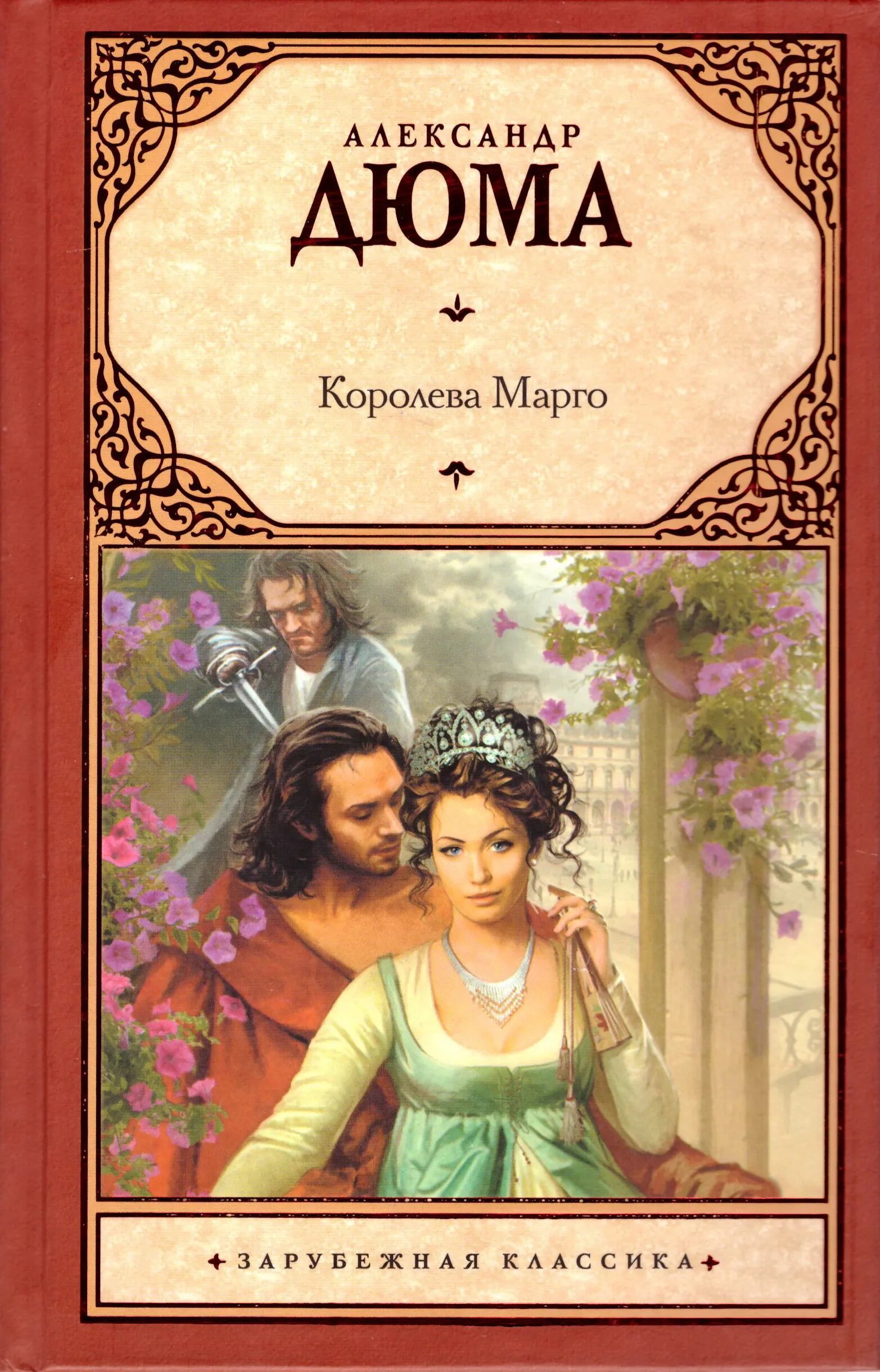 ). ). королева марго. 1". книга королева марго (дюма а.