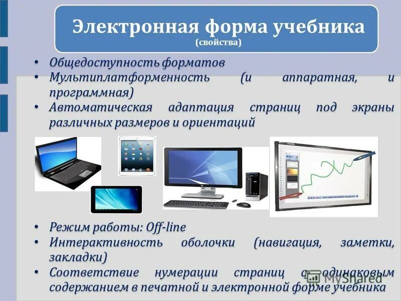 формы электронных учебных пособий. виды электронных учебников. электронная форма учебника. электронные формы учебных пособий. электронные формы учебных пособий.