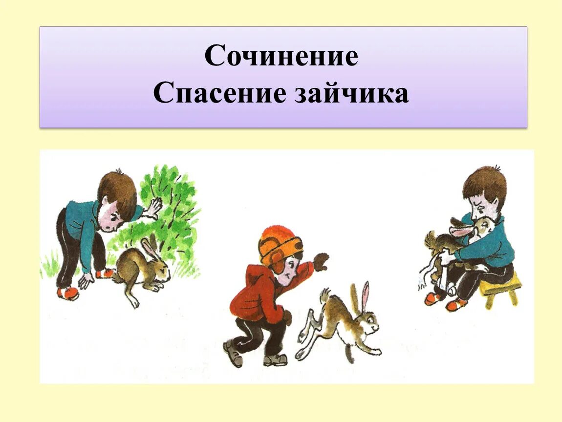 Сочинение рассказ по картинке. Сочинение спасение зайчика. Сочинение спасение зайца. Сочинение по картинке. Сочинение-рассказ по сюжетным рисункам.