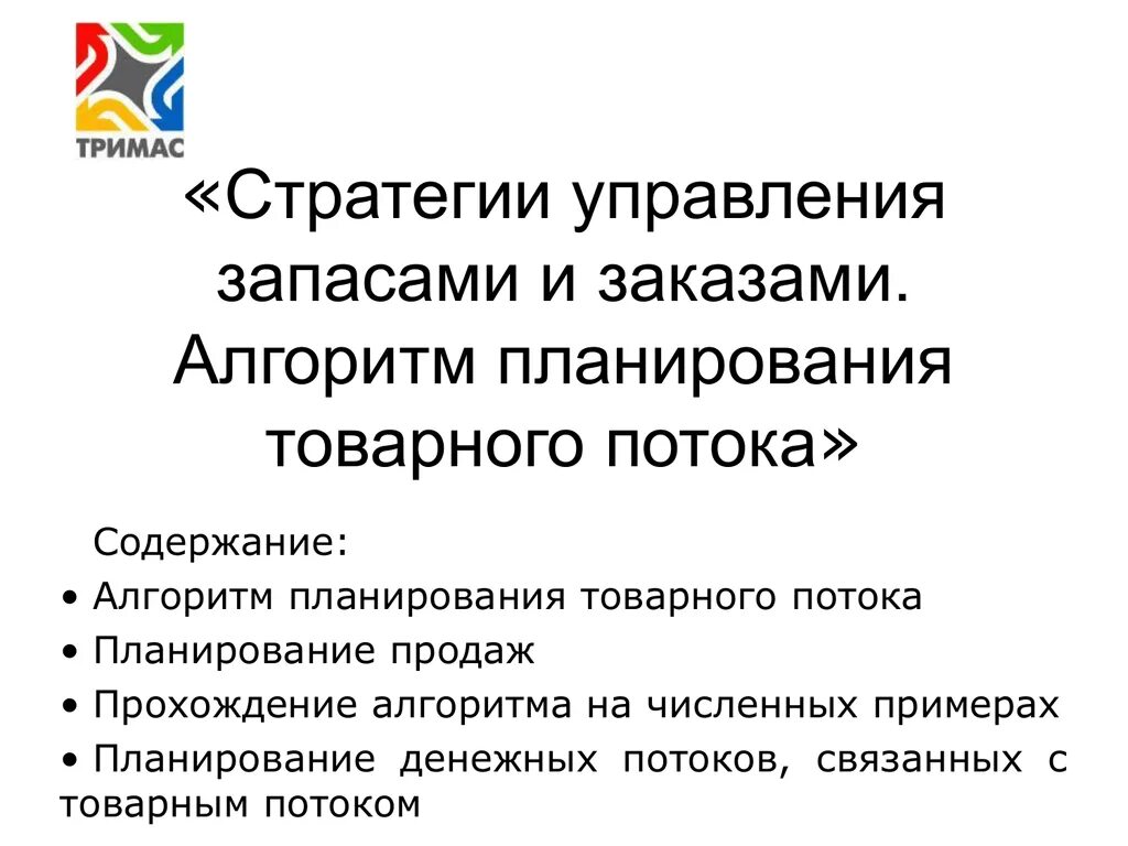 Содержание управления запасами. Стратегии управления запасами. стратегии управления товарными запасами. алгоритм планирования производственных запасов. управление товарными потоками.