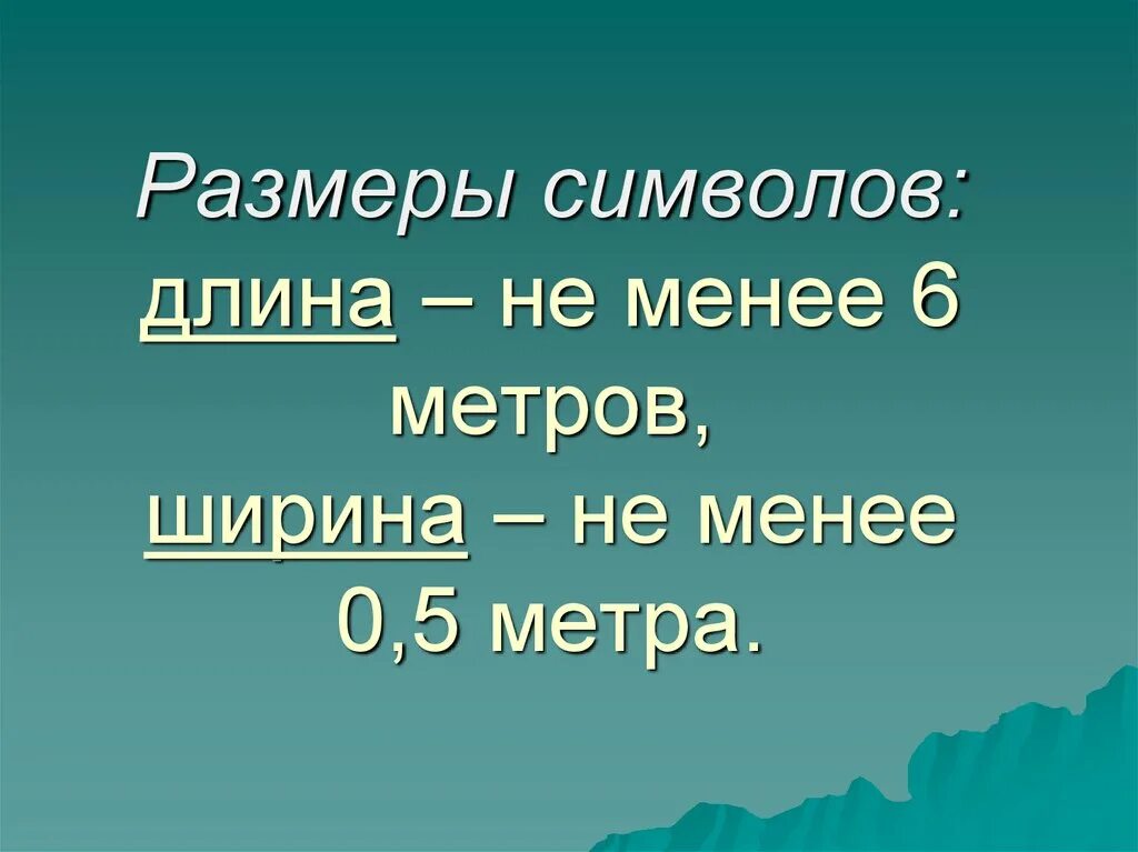 Не менее 6 метров