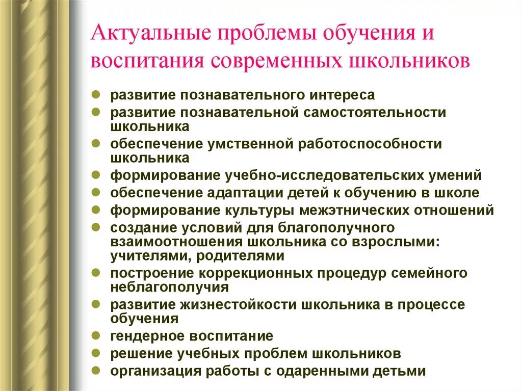 Воспитать возникнуть. Актуальные проблемы обучения. Проблемы обучения и воспитания. Проблемы современного воспитания. Актуальные проблемы воспитания детей.