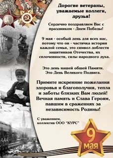 Дорогой ветеран поздравляю вас с днем победы