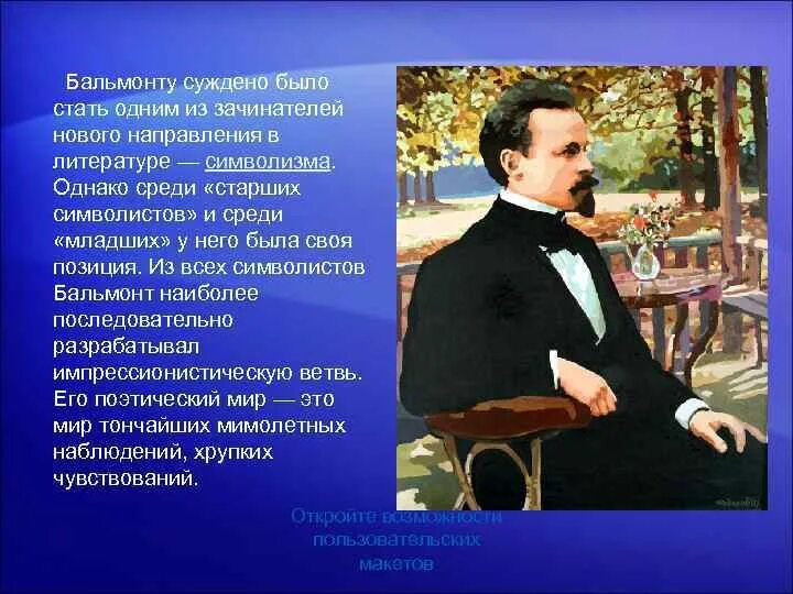 Бальмонт символизм. Бальмонт вклад в символизм. Мир тончайших мимолетных наблюдений, хрупких чувствований..