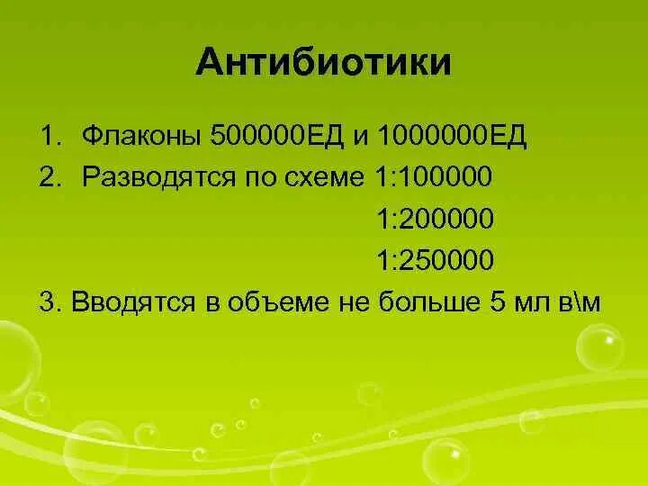 Дети 1 на 100000. 1000000 Ед 1:1 500000 ед. 500000 Ед в мл. 1000000 Ед антибиотика. 500000 Ед антибиотика в миллилитрах.