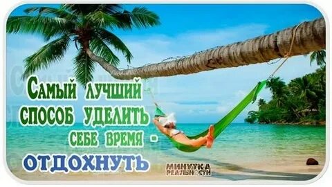 Найти время для отдыха