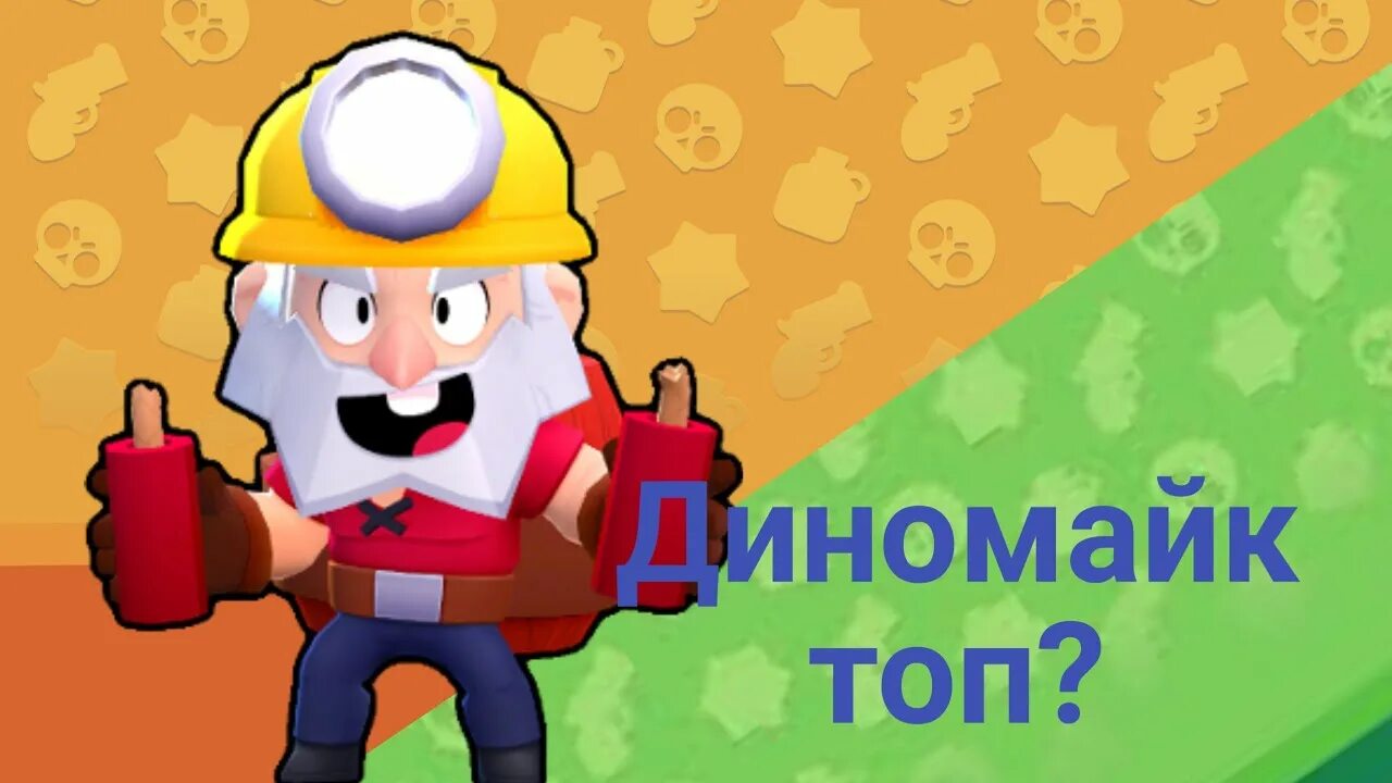 Бравл старс дино майк. Дино браво старс. Диномайк браво старс. Дино майк из бравл старс. Динамайк из brawl stars.