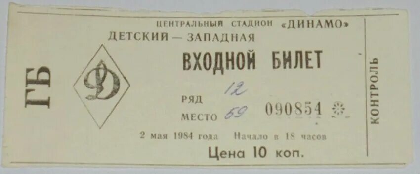 Фк динамо билеты. Динамо Москва 1985 год. Динамо Москва 80 годов. Динамо 1984. Динамо Москва Рапид 1985.