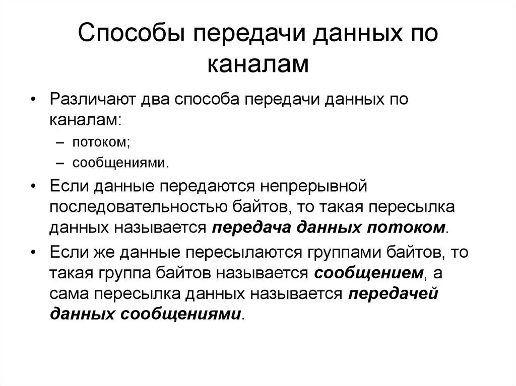 Опишите способы передачи информации. Способы передачи данных. методы передачи информации. способы передачи информации в сетях. метод передачи данных.