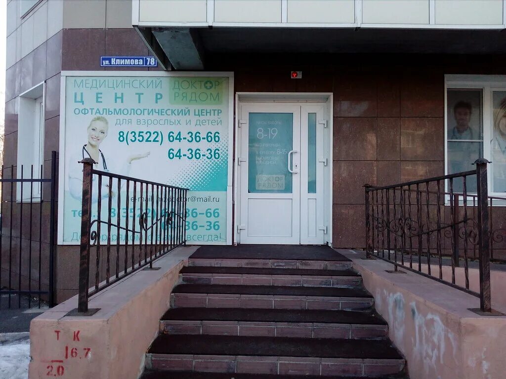 клиника «панацея» ул. стоматология 60. медицинский центр курган. курган улица коли мяготина 56а. клиники кургана.