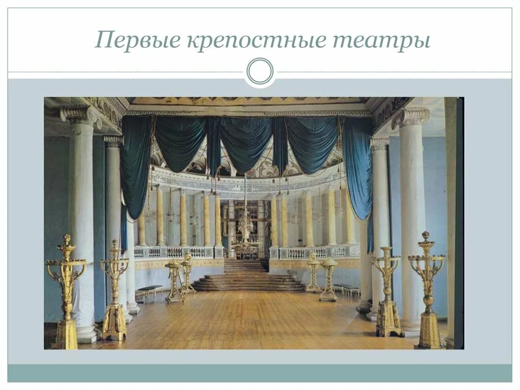 Крепостной театр 19 века в России. Театр графа Шереметева 18 век. Крепостной театр 18 века в России. Крепостной театр 19 век Россия. Крепостные театры в россии