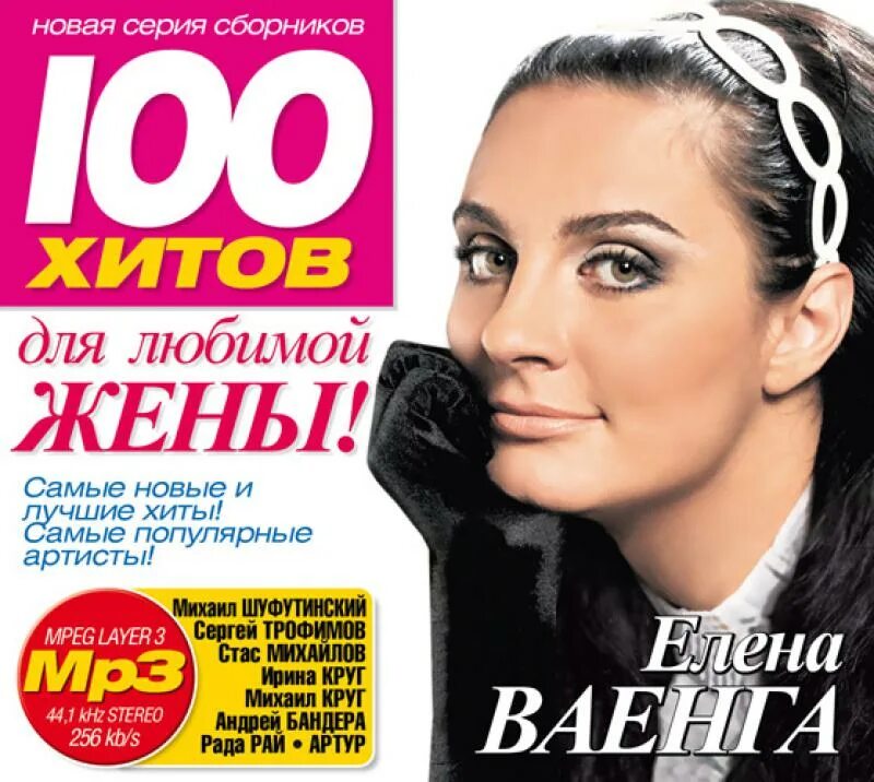 Сборник 100 хитов. Компакт-диск жена жена. Песни любимой жене.