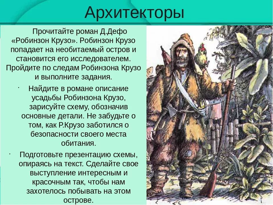 Робинзон крузо план 5 класс. Дефо Робинзон Крузо. Даниэль Дефо "Робинзон Крузо". Д. Дефо "Робинзон Крузо" 4,5,6 главы. Дефо Робинзон Крузо 1 глава.