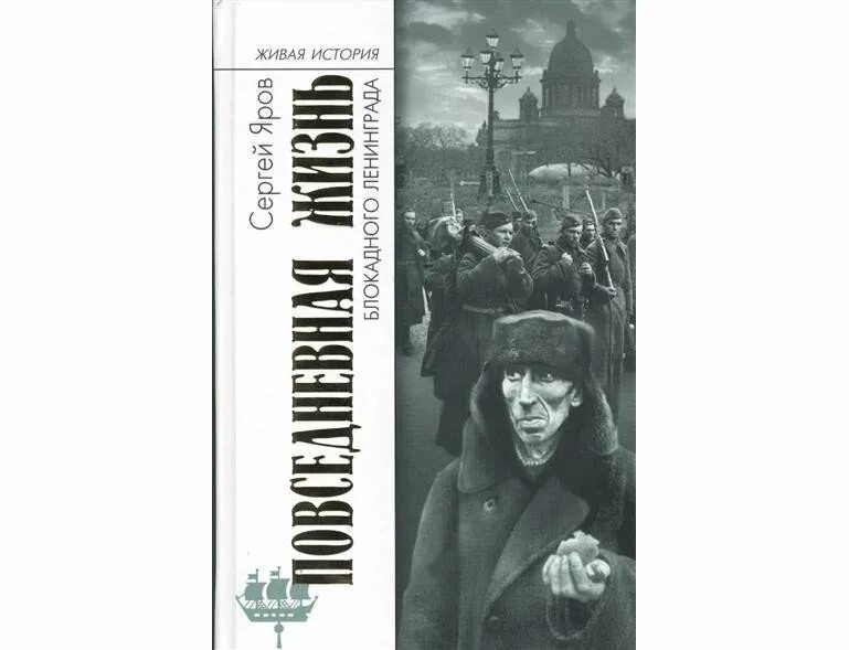 Повседневная жизнь история нового. Яров Повседневная жизнь блокадного Ленинграда. Повседневная жизнь блокадного Ленинграда книга. Обложки книг о блокаде Ленинграда.