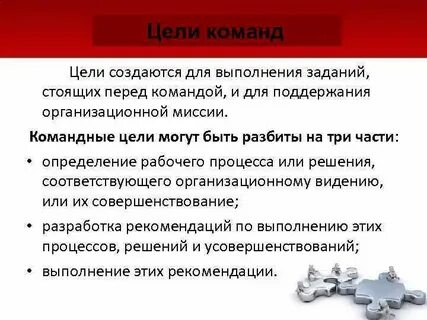 Цели и задачи командной работы