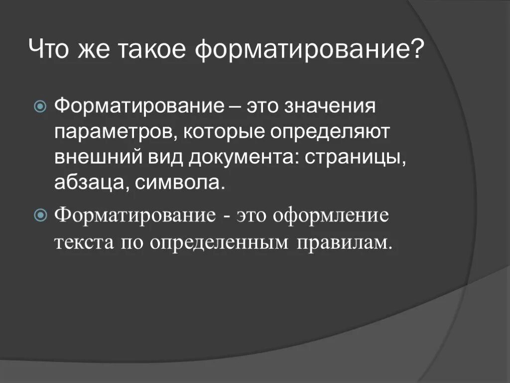 Что такое форматировать. Что такое форматировать