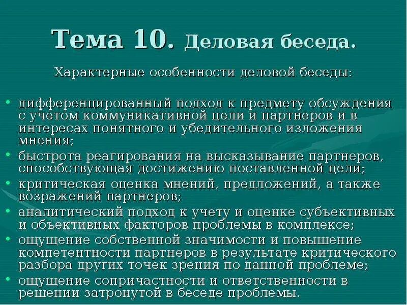 Характер бесед. Характеристика деловой беседы. деловая беседа особенности проведения. специфика деловой беседы. существенные характеристики деловой беседы.