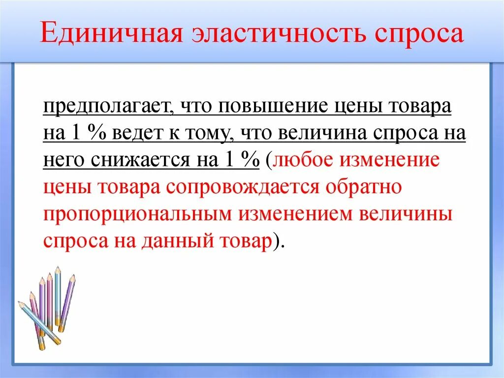 Повышение цены ведет. Единичная эластичность спроса. Единичная эластичность. Единичный эластичный спрос. Товары с единичной эластичностью.