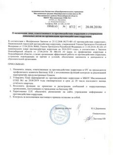 Приказ о противодействии коррупции