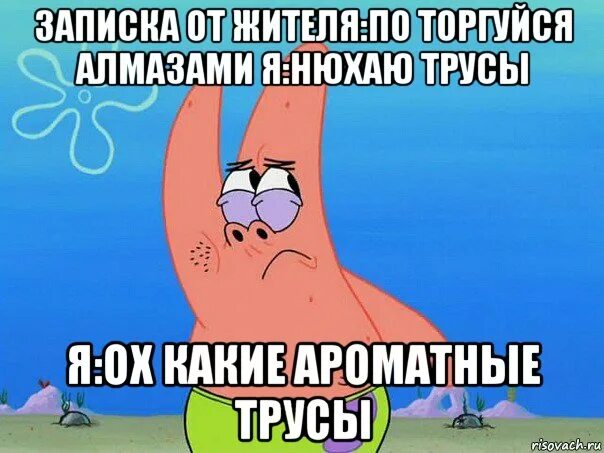 Спалила сестра трусы нюхал. Патрик записывай Мем. Записка Мем. Мем нюхающий Патрик.