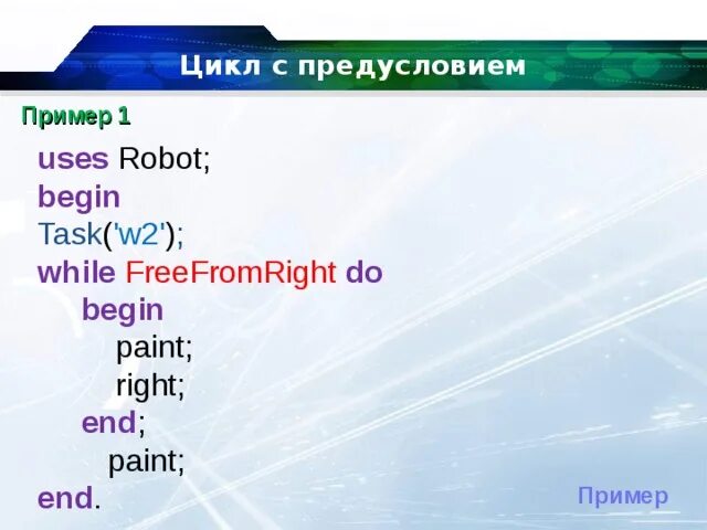 Begin right. Begin примеры. паскаль робот. пример роботс. паскаль задачи uses robot c6.