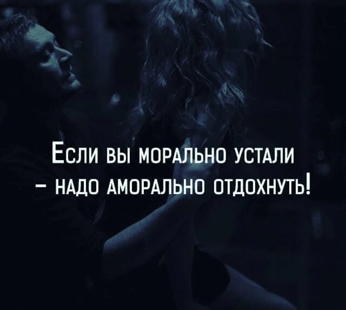 Морально устал как поддержать. Высказывания про усталость. афоризмы про усталость. устал морально отдохни аморально. усталость высказывания цитаты.
