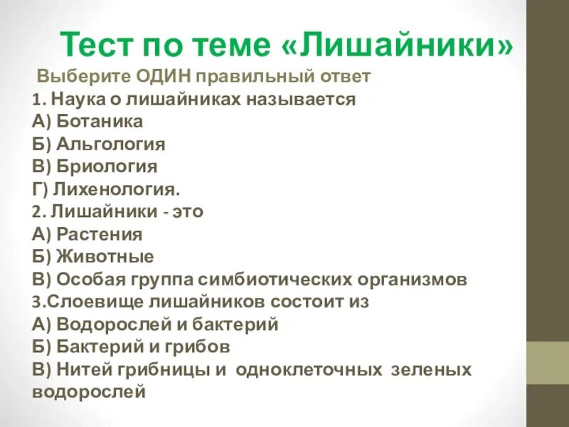 Контрольная работа по теме бактерии. Тест по теме лишайники. контрольная работа по теме лишайники. вопросы по теме лишайники биология. тест по биологии на тему лишайники.