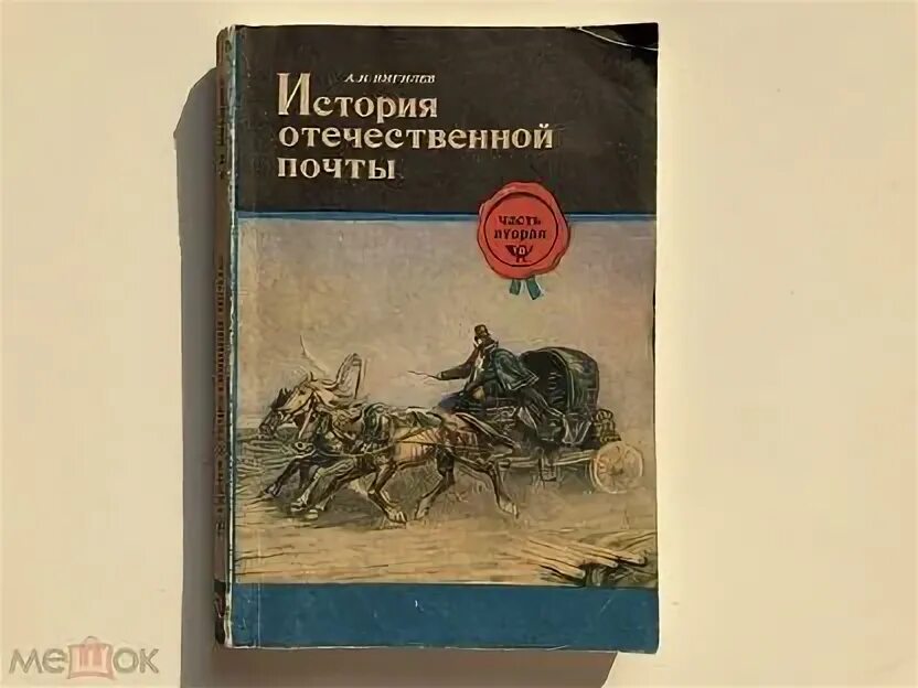 История почты книга. Вигилев а.н. история Отечественной почты. Вигилев история Отечественной. Книга Вигилев история Отечественной почты. Проза отечественного произведения