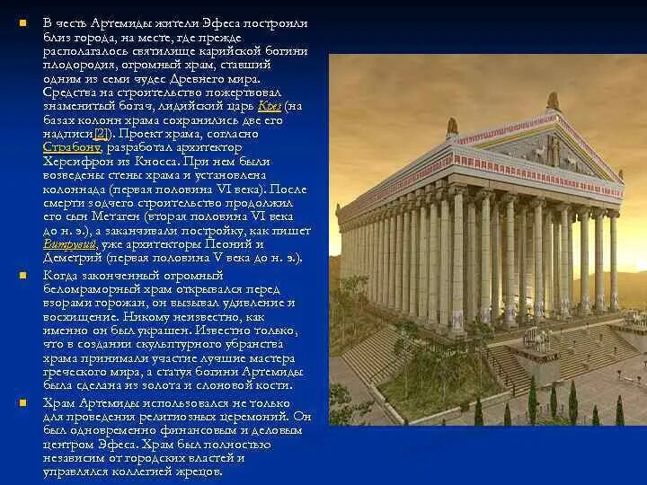 Сохранился ли до наших дней храм артемиды. Эфесский храм богини артемиды. храм артемиды эфесской для 4 класса. храм богини артемиды в эфесе сообщение. семь чудес света храм артемиды в эфесе.