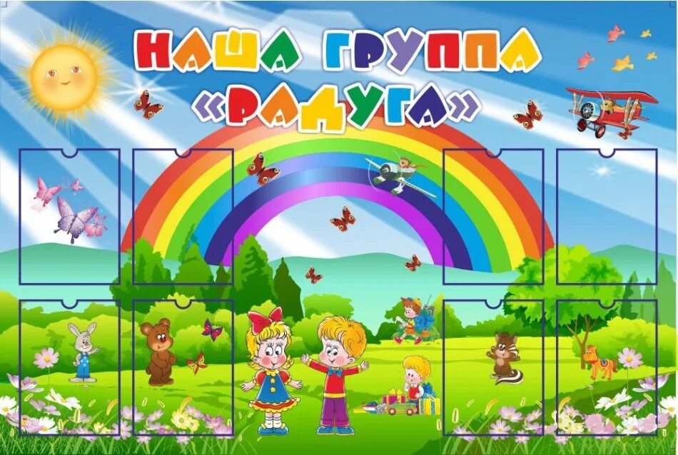 Картинка для группы детского сада. Стенды для детского сада. Стенды в группу для детского сада. Стенд группа Радуга в детский сад. Оформление группы Радуга в детском саду.