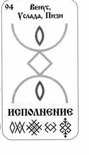 Руна исполнения