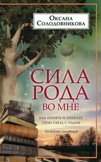 Книга сила рода