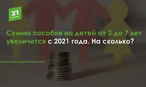 21 апреля 2021 года. Пособие 3-7. Выплаты от 3-7 лет 2022 году. Прожиточный минимум для пособия с 3 до 7. Увеличение пособий.