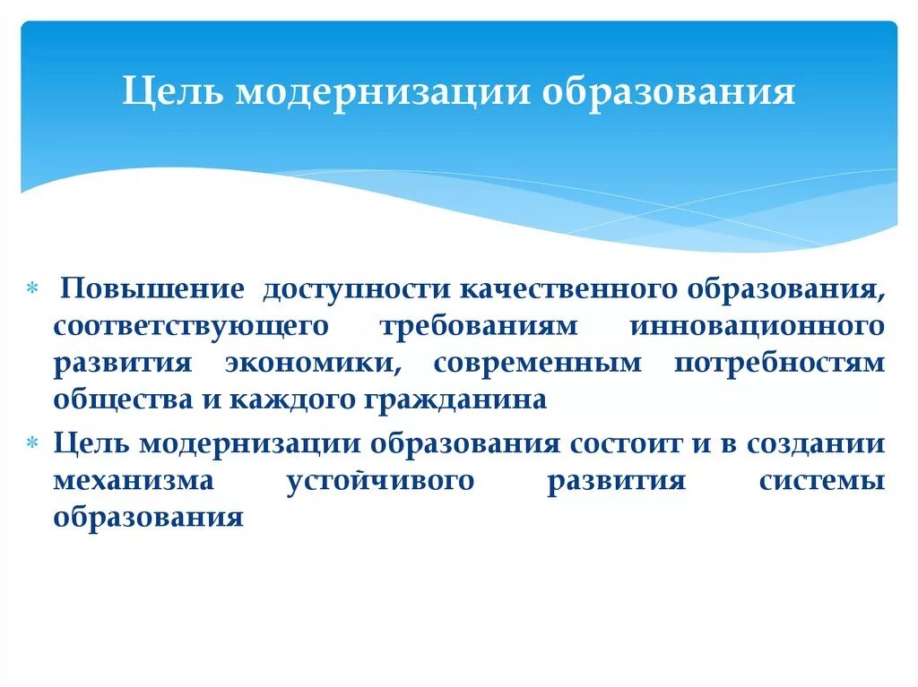 Цель модернизации образования. Цель модернизации образования состоит. Цели и задачи модернизации. Цели и задачи модернизации российского образования. Модернизация системы образования это