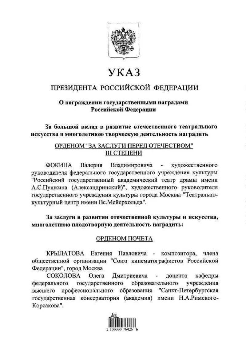 Награждение указ президента 2023. Указ президента РФ О награждении государственными наградами. Указ президента о награждении государственными наградами 2023. Указ президента о награждении государственными наградами январь 2024. Указ президента о награждении государственными наградами в вс РФ.