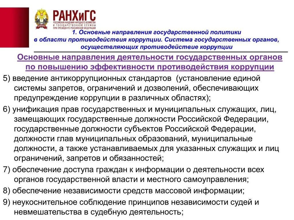 К антикоррупционным запретам на государственной службе относятся. Государственные органы в системе антикоррупционной работы. Система гос органов осуществляющих противодействие коррупции. Основные направления противодействия коррупции. Антикоррупционные запреты и ограничения.