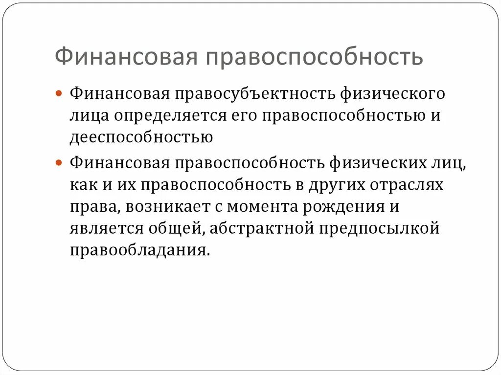 Правоотношения правоспособность дееспособность правосубъектность. Правосубъектность физических лиц. Финансовая правосубъектность. Правосубъектность лица это. Финансовая правосубъектность физических лиц.