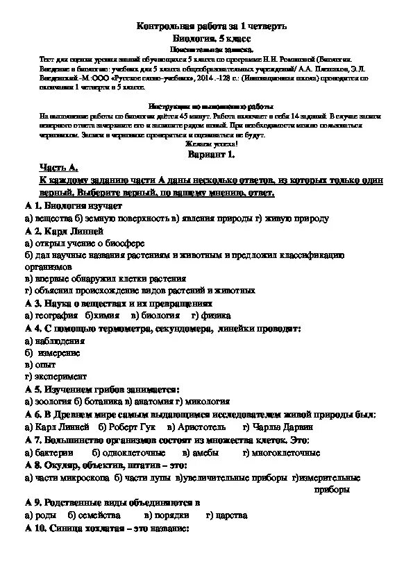 Контрольная по биологии 5 класс 1 четверть с ответами. Проверочная по биологии 5 класс 1 четверть. Биология 5 класс -контрольные за 1 полугодие с ответами. Контрольная работа по биологии 5 класс 2 четверть с ответами. Итоговая контрольная по биологии 3 четверть