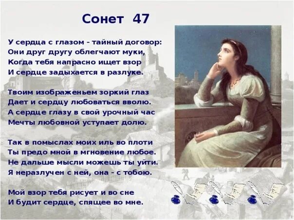 Сонет 47 Шекспир. Сонет стих. У сердца с глазом тайный договор. У сердца с глазом тайный договор они друг другу облегчают муки. Сонет про