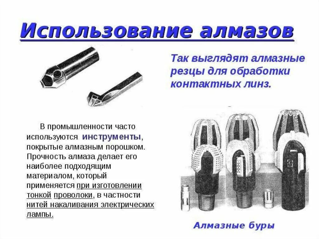 3 8 где используется. Использование алмаза в промышленности. где используют алмазы. применение алмаза. где используется алмаз.