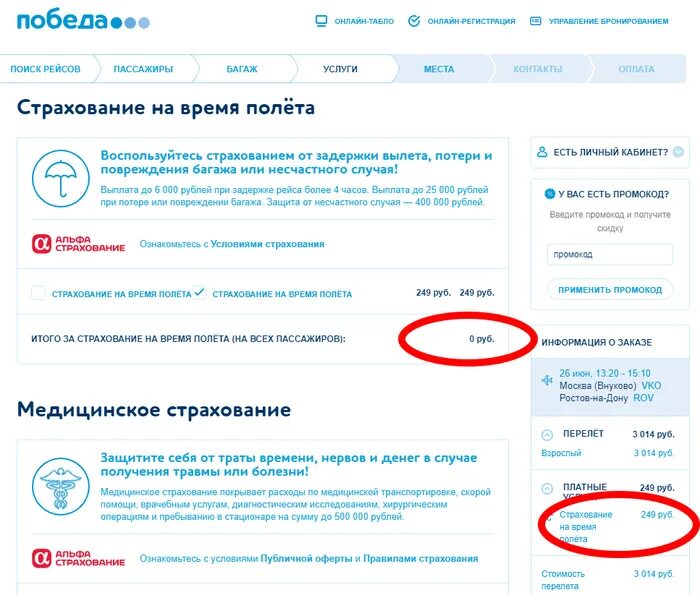 Страховка при покупке авиабилетов. Страхование при покупке авиабилета обязательно?. Страховка при покупке авиабилетов. Страхование путешествий втб банк. Победа управление бронированием.