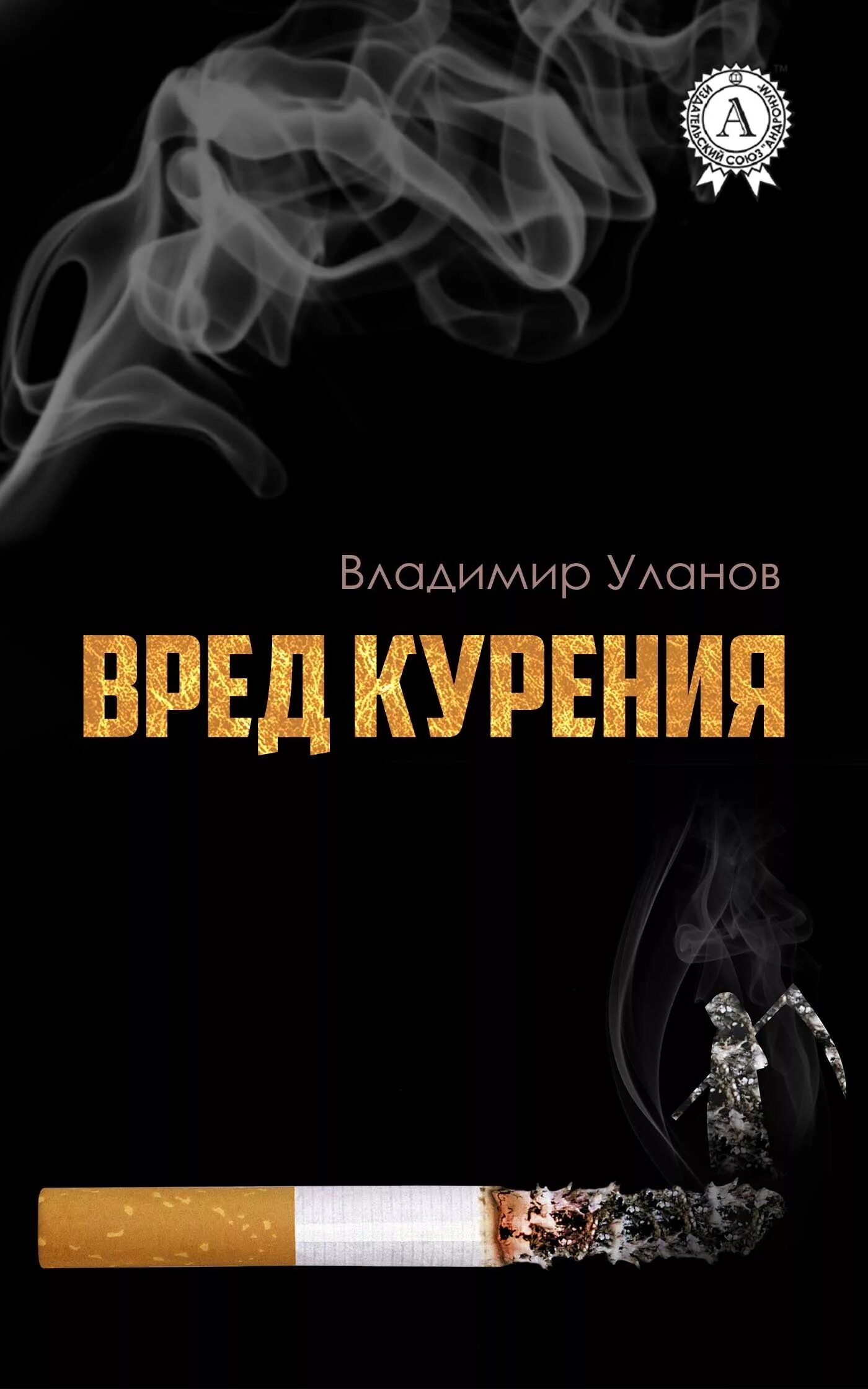 Книги по вреду курения. Обложки книг о вреде курения.