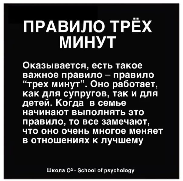 Три минуты читать. Правило трех минут. Правило трех минут фото. Правило 3 минут в отношениях. Фото правило трёх мигут.