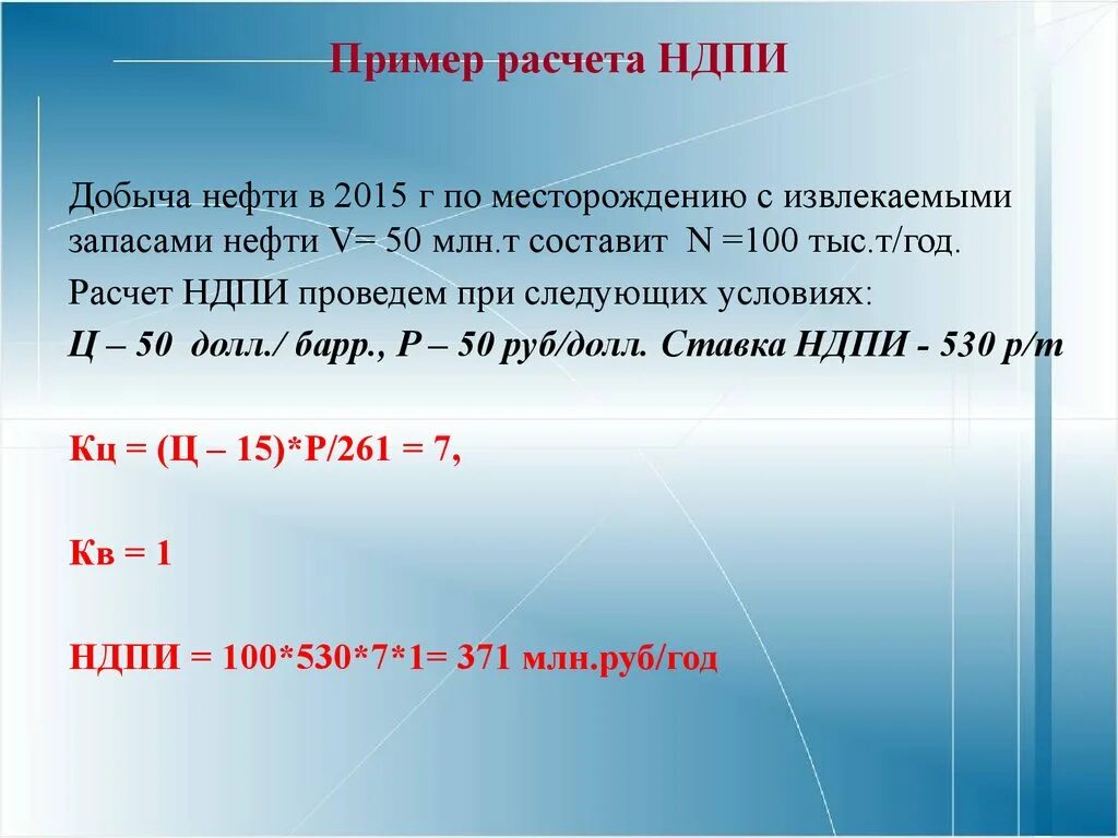 Налог на добычу ископаемых относится. Расчет НДПИ. НДПИ пример. Формула расчета НДПИ на нефть. Расчет налога НДПИ.