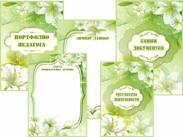 Шаблоны для портфолио учителя. Портфолио воспитателя. изображения для портфолио учителя. фоны для оформления портфолио учителя. фон для портфолио педагога.