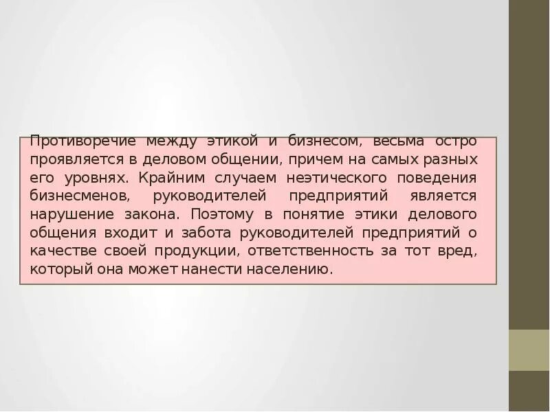 В чем суть противоречия между. Противоречие между этикой и бизнесом. Противоречие между этикой и бизнесом в современном деловом общении. Этика и бизнес противоречия. Основные противоречия между этикой и бизнесом в современном мире».