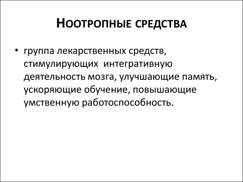 Ноотропные средства группы. Ноотропные препараты. Ноотропные лекарственные вещества. Ноотропный средство.